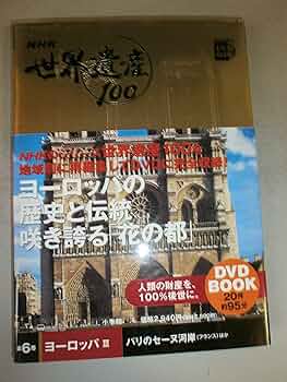 NHK 小学館 世界遺産 DVD 51巻 NHK 小学館 世界遺産 DVD 51巻 NHK世界遺産100 第9巻 (小学館DVD